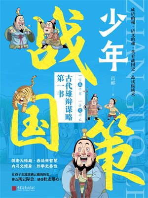 cover image of 少年战国策